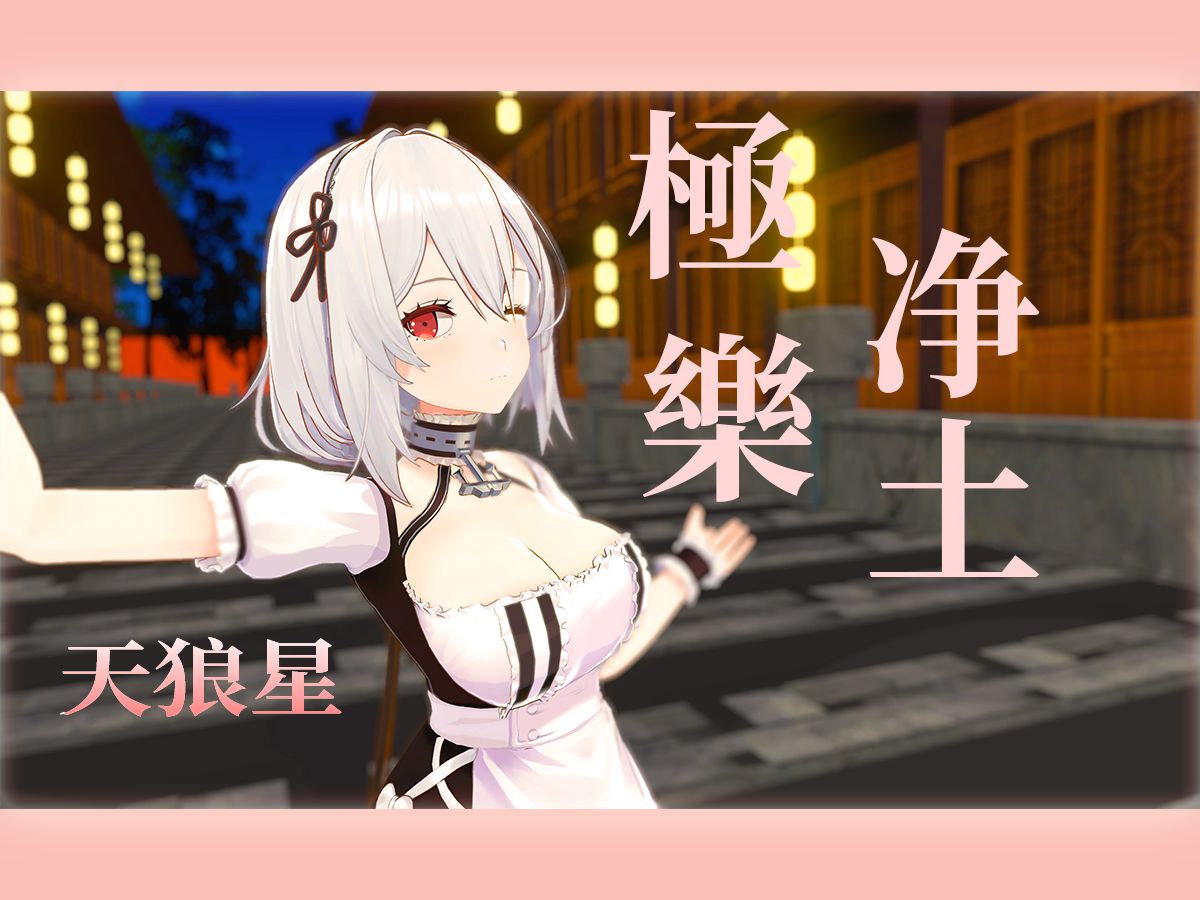 [图]【碧蓝航线MMD】極楽浄土(by HMS Sirus)