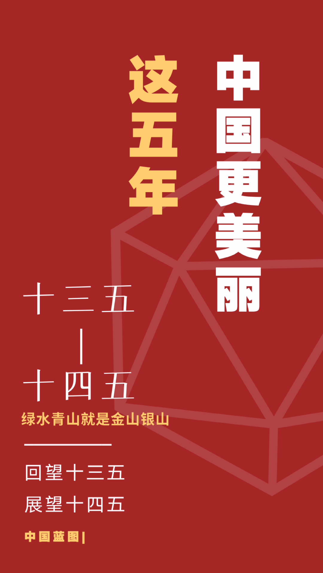 重磅十三五收官五年时间犹如白驹过