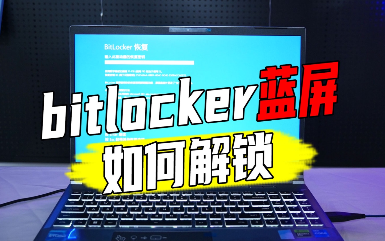 新电脑务必关闭的设置!珍爱数据,远离BitLocker,翻车的同学看过来~如何解锁关闭硬盘加密!哔哩哔哩bilibili