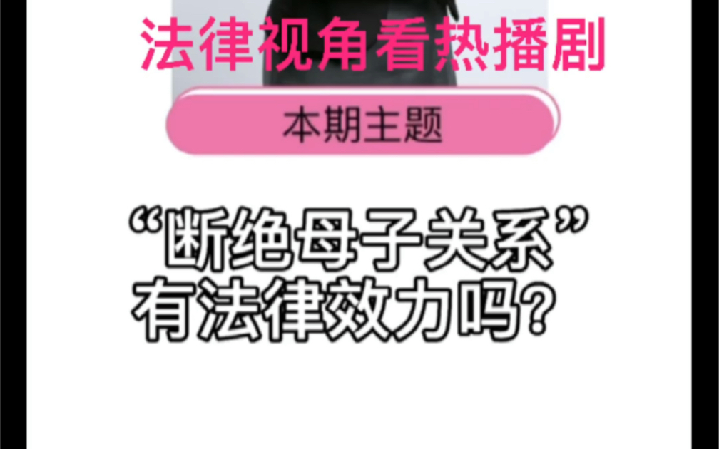 法律视角看热播剧北辙南辕:断绝母子关系有效吗?哔哩哔哩bilibili