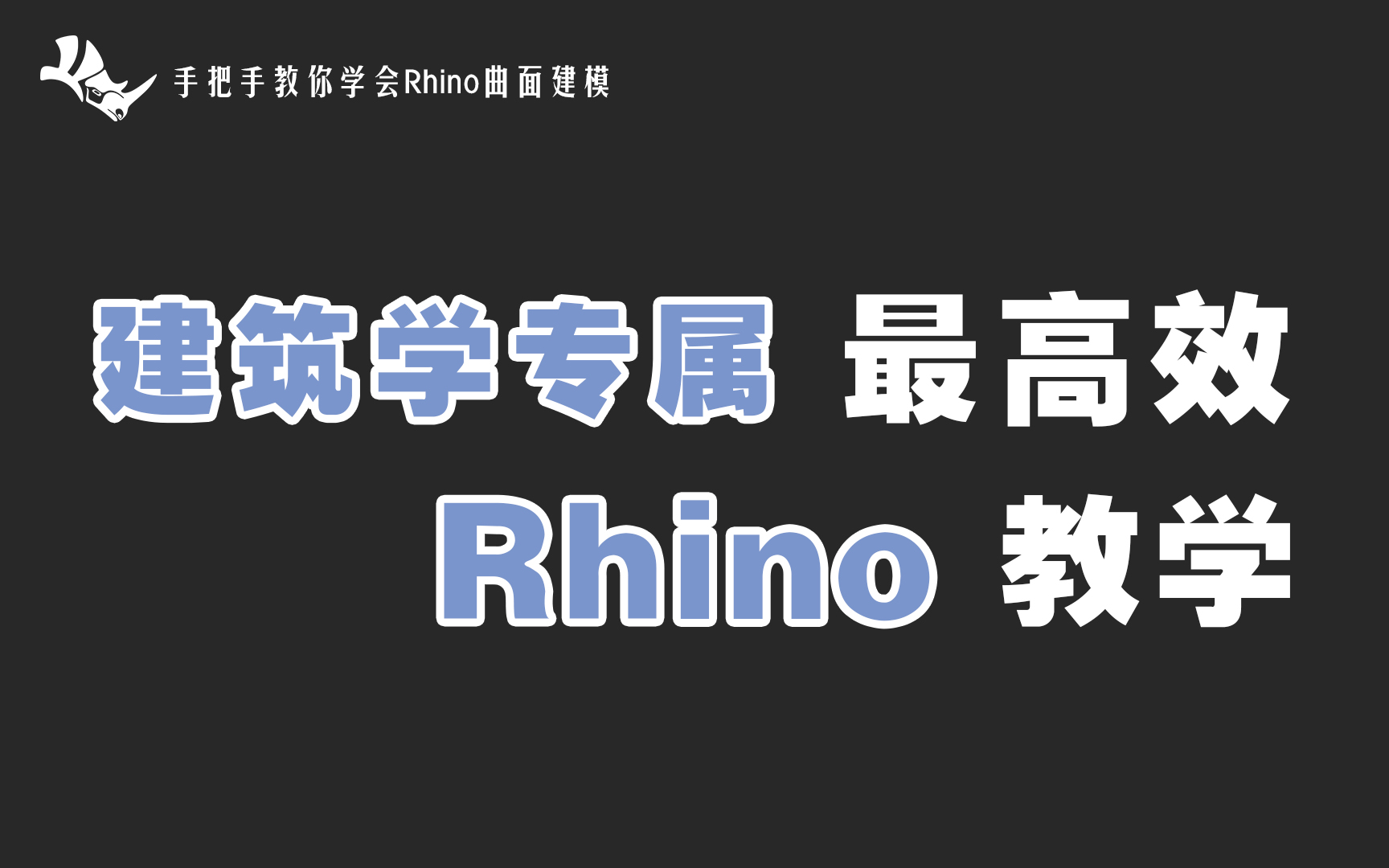 [图]【Rhino7教学 PART Ⅱ 】这可能是全网最好的建筑类犀牛7建模课程！