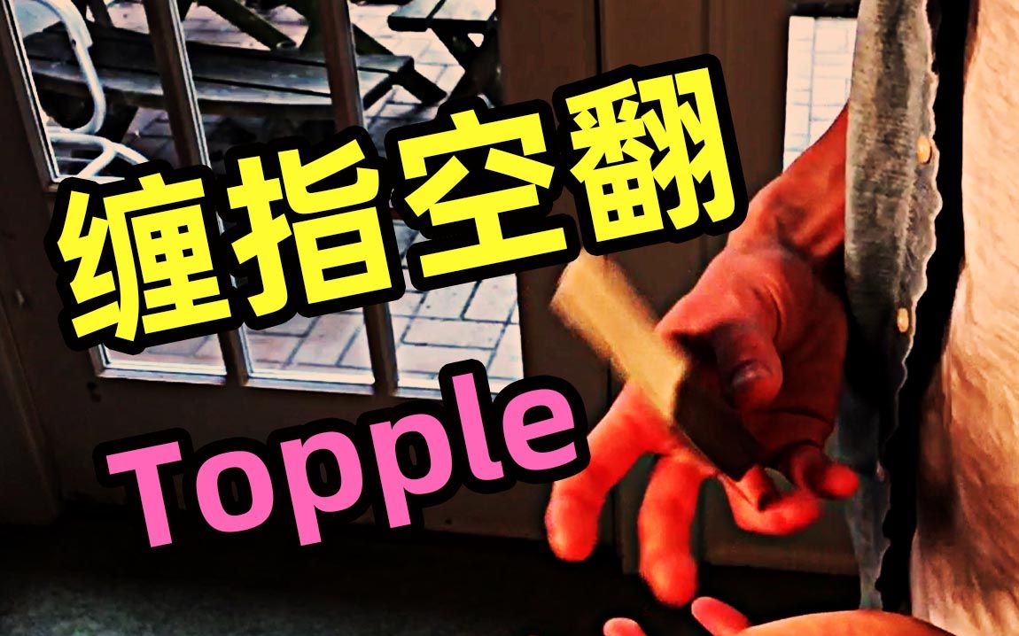 【冰晶花切教程】Topple 跌落 经典控牌手法 专业手头动作哔哩哔哩bilibili