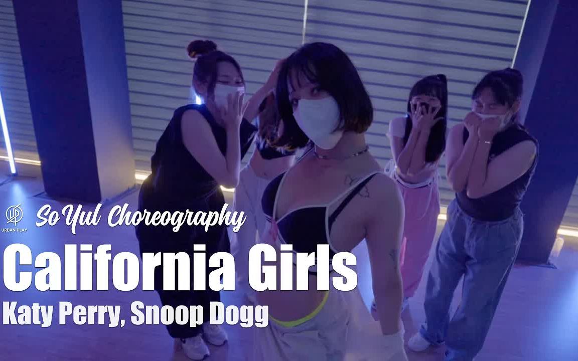 [图]气质小姐姐 urban 编舞 街舞California Girls - Katy Perry, Snoop Dogg Soyul