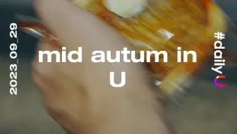 U日常- mid autum in U