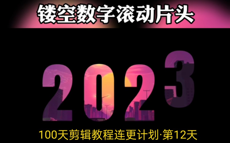 vlog镂空数字滚动开头效果,学不会来打我,手机剪辑连更第12天哔哩哔哩bilibili