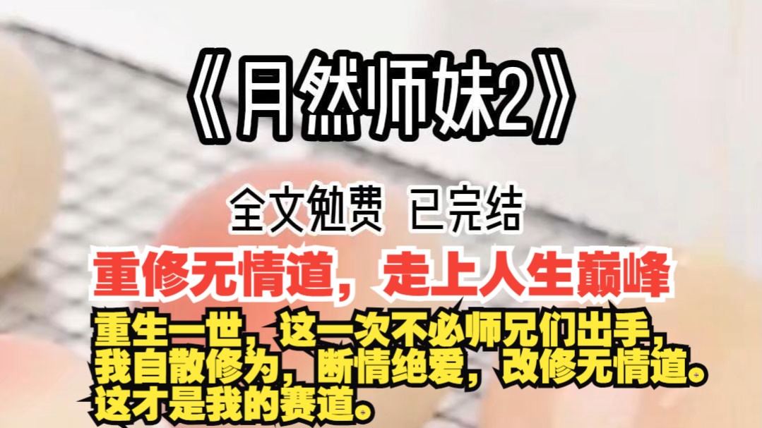 [图]《月然师妹》第二集，本集30分钟，全文勉费。