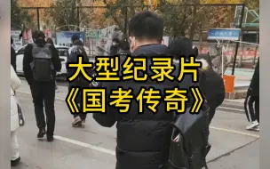 Télécharger la video: 大型纪录片《国考传奇》