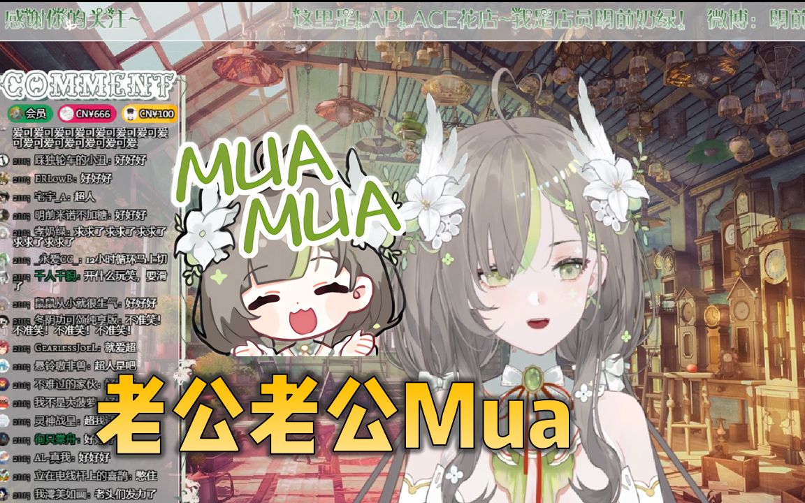 老公老公Mua!【明前奶绿】哔哩哔哩bilibili