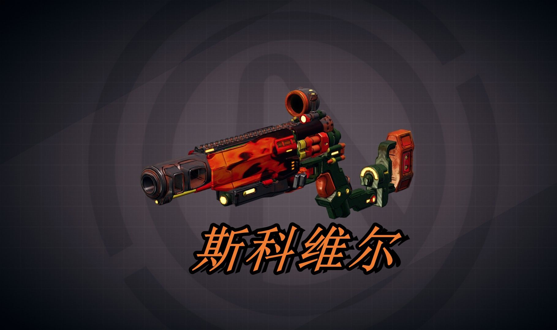 【无主之地3】恐惧枪械莫(猴)-斯科维尔-速杀boss集锦-高贵的蓝大给我