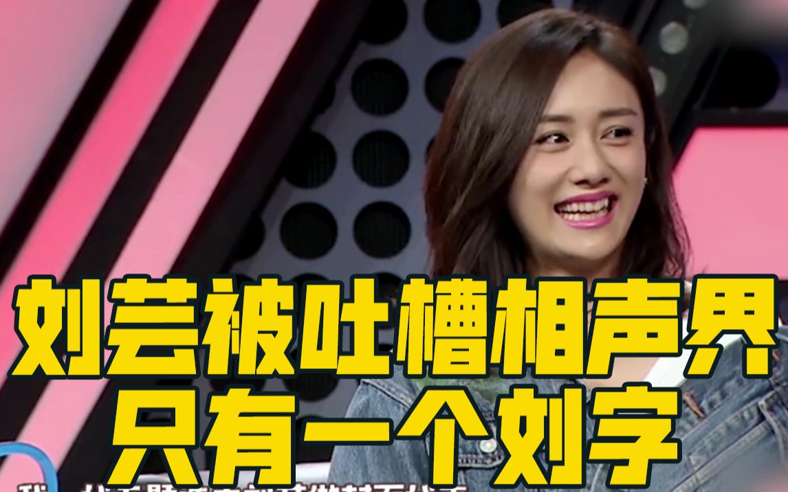 【吐槽大会】刘芸被吐槽登上杂志封面很突兀,《凤凰传奇》曾毅被吐槽