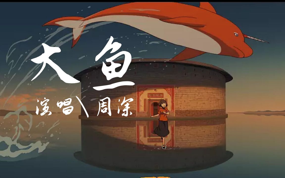 周深 - 大鱼『大鱼的翅膀已经太辽阔,我松开时间的绳索.』