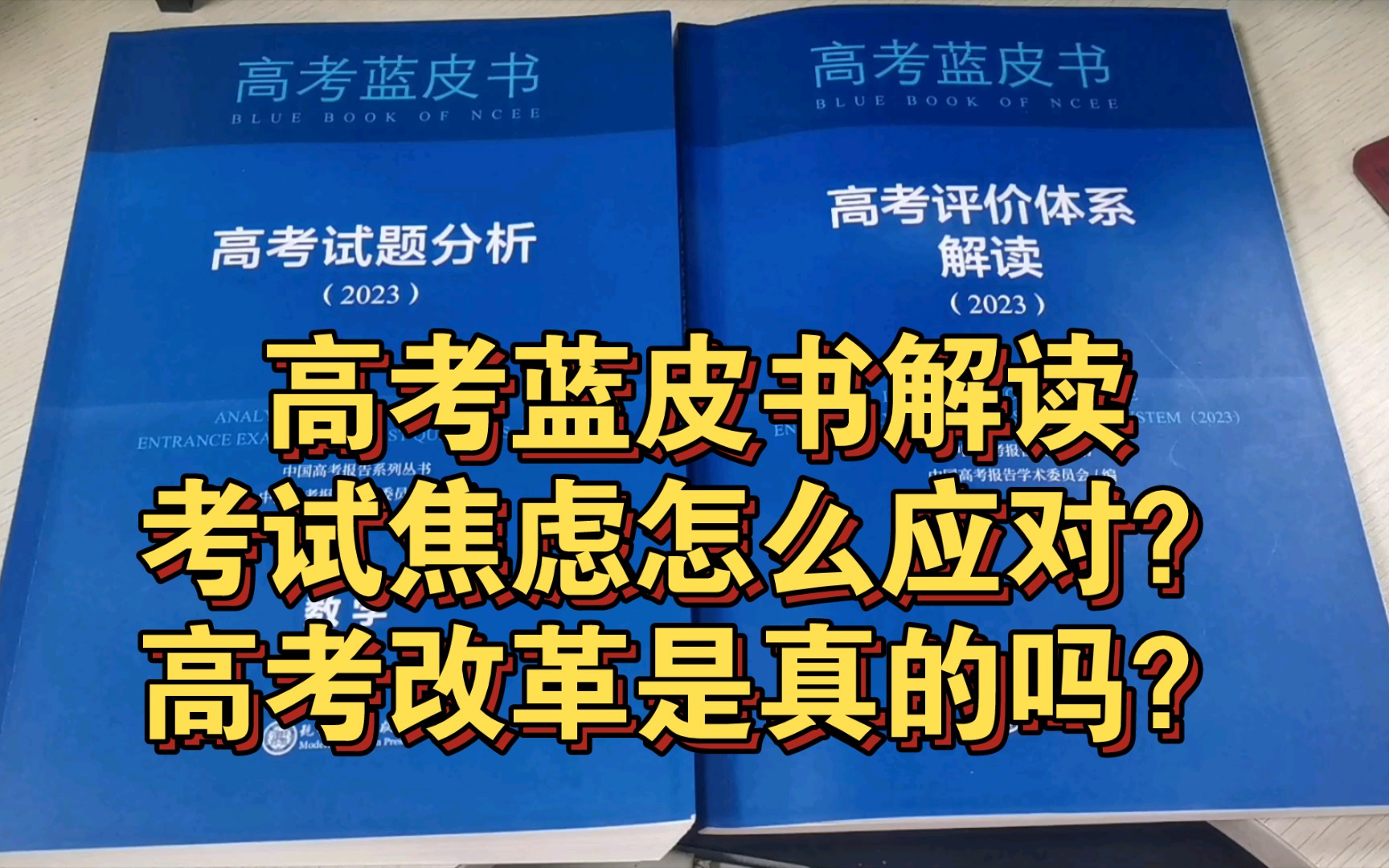 [图]高考蓝皮书解读，怎么应对考试焦虑，高考改革是真的吗？