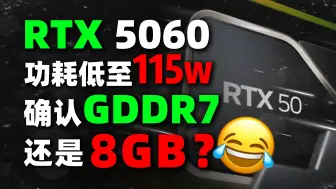 Download Video: RTX505050/5060显卡爆料信息汇总!中端显卡牙膏倒吸？「超极氪」