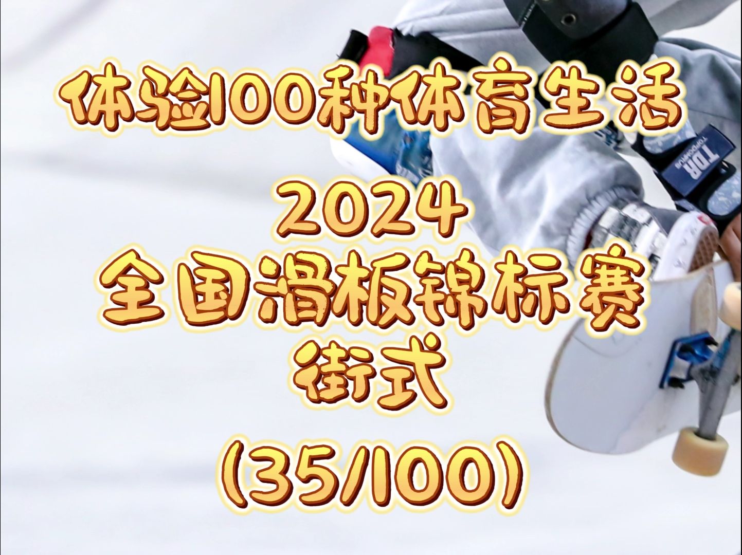 2024全国滑板锦标赛街式(35/100)体验100种体育生活哔哩哔哩bilibili