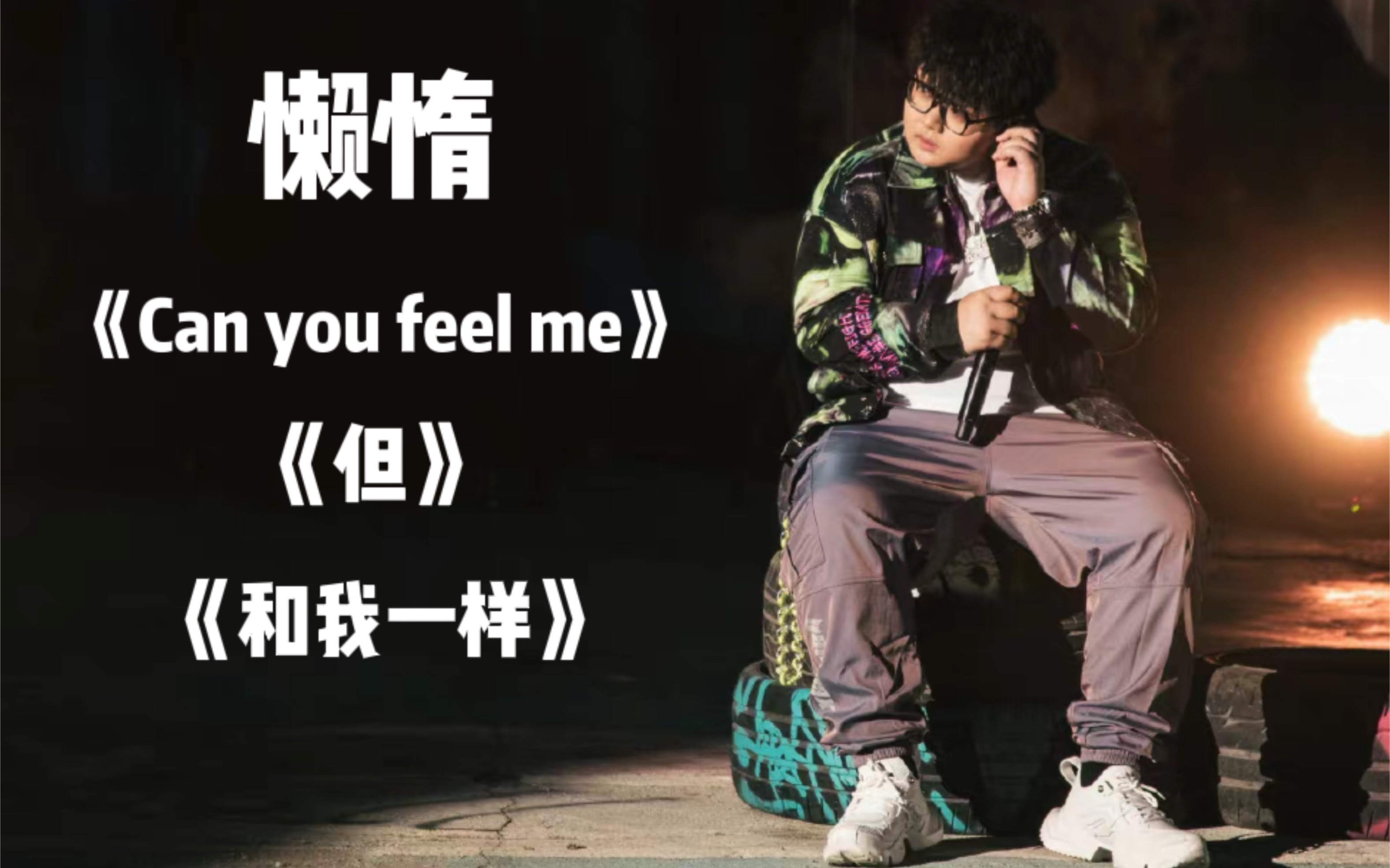 [图]懒惰邀你走进他的内心世界《Can you feel me》+《但》+《和我一样》