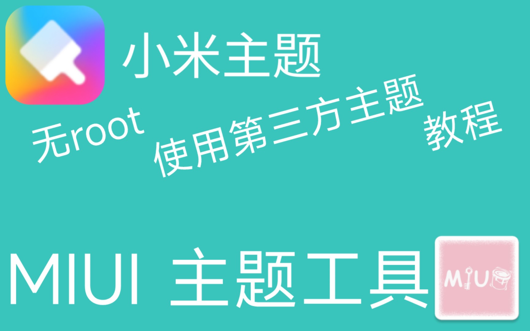 【教程】小米手机MIUI12、MIUI13无root也能自由换主题!轻松搞定!哔哩哔哩bilibili