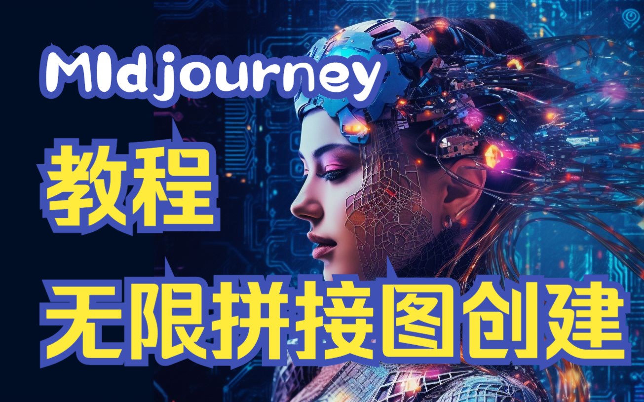 【云典AI】Midjourney教程,tile参数无限拼接图创建,零基础学AI绘画哔哩哔哩bilibili