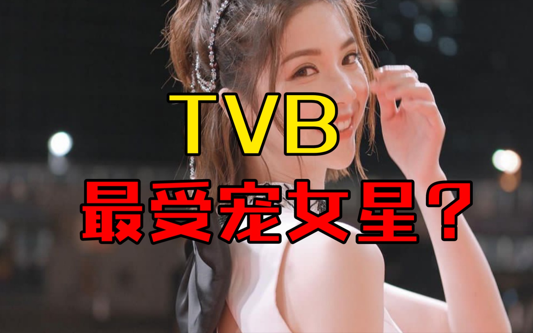 TVB2024年最受宠女星:陈晓华手握4剧,黄金档曝光率全港第一哔哩哔哩bilibili