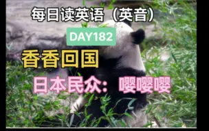 Descargar video: 每日英语朗读（英音）DAY182 大熊猫香香回国，日本民众哭了：哪怕能多看一眼也好