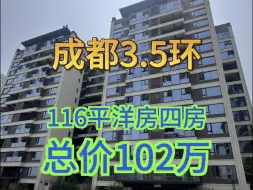 Descargar video: 成都3.5环，总价102万买116平四房双卫，一楼带花园，到三环6分钟，通达全城！