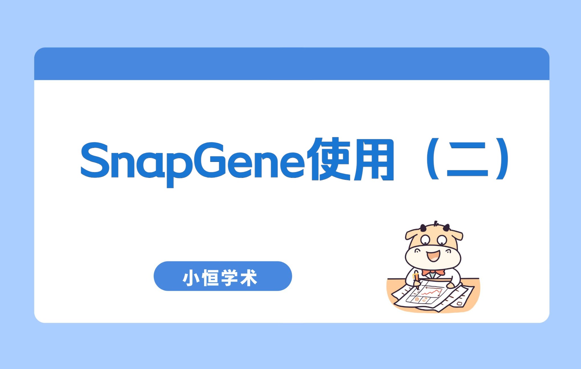 小恒学术——SnapGene使用(二)哔哩哔哩bilibili