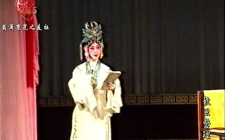 [图]【京昆之友】戏迷俱乐部--毛建丽（2000年）