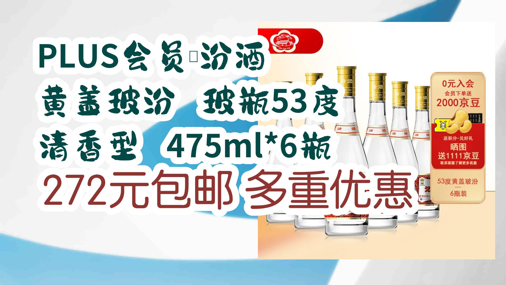 【薅羊毛】plus會員:汾酒 黃蓋玻汾 玻瓶53度 清香型 475ml*6瓶 272元