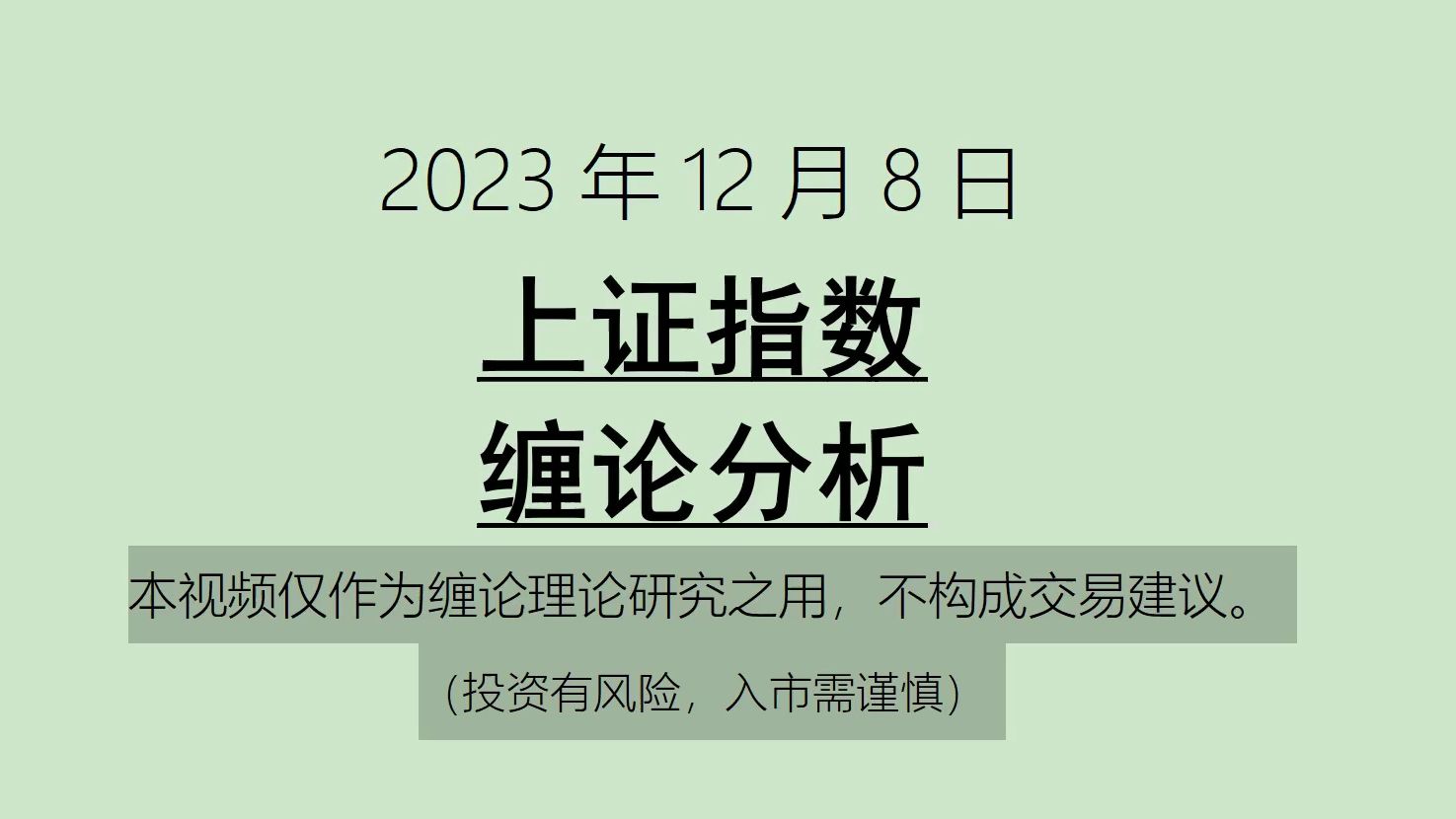 [图]《2023-12-8上证指数之缠论分析》