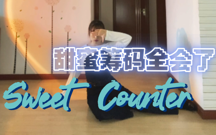 [图]【真的能转】女粉逆天翻跳了Sweet Counter(全曲