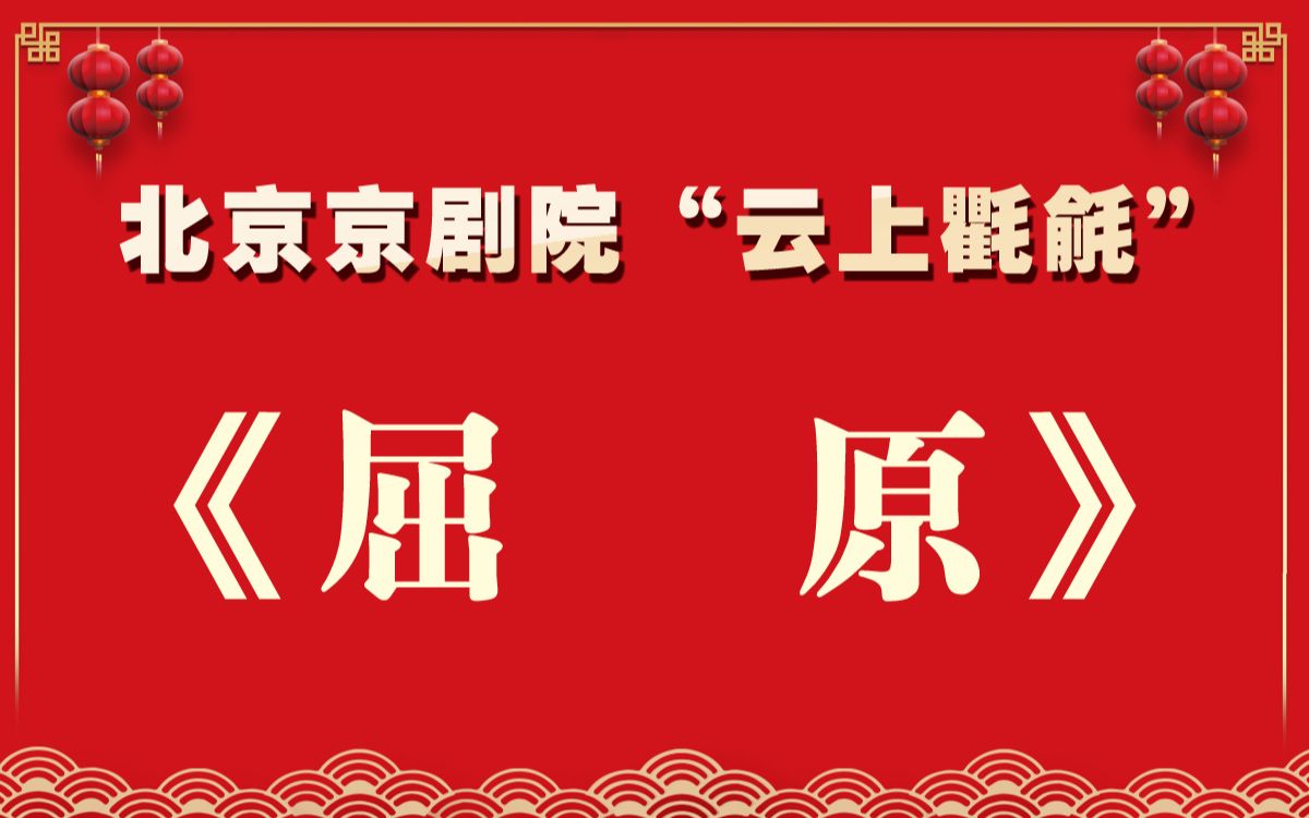 [图]云上氍毹|“戏话”佳节 端午安康——《屈原》