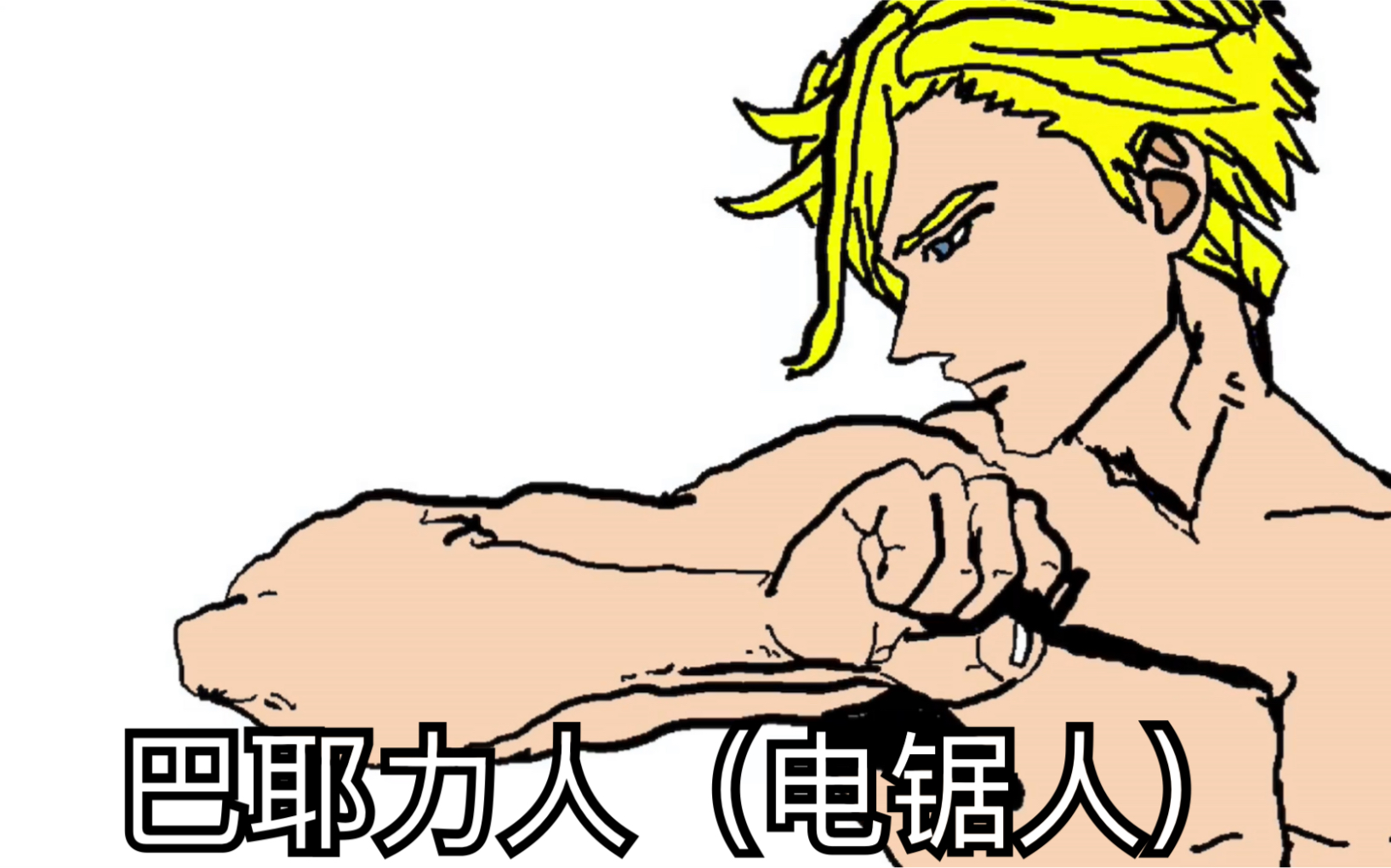 麦基变身巴耶力人(电锯人)