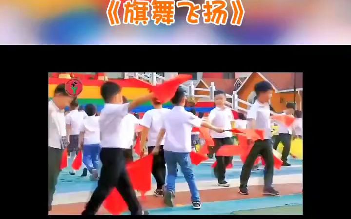 [图]幼儿早操完整版队形变化中大班《旗舞飞扬》器械操#幼儿园大班器械操 #2023幼儿早操完整版 #幼儿园早操 #韵律操