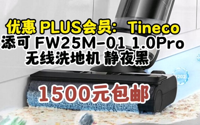 添可(TINECO)洗地机芙万Pro升级版吸拖洗一体无线2.0LED贴边大水箱长续航家用扫地手持】 芙万PRO【升级除菌版】 0601142哔哩哔哩bilibili