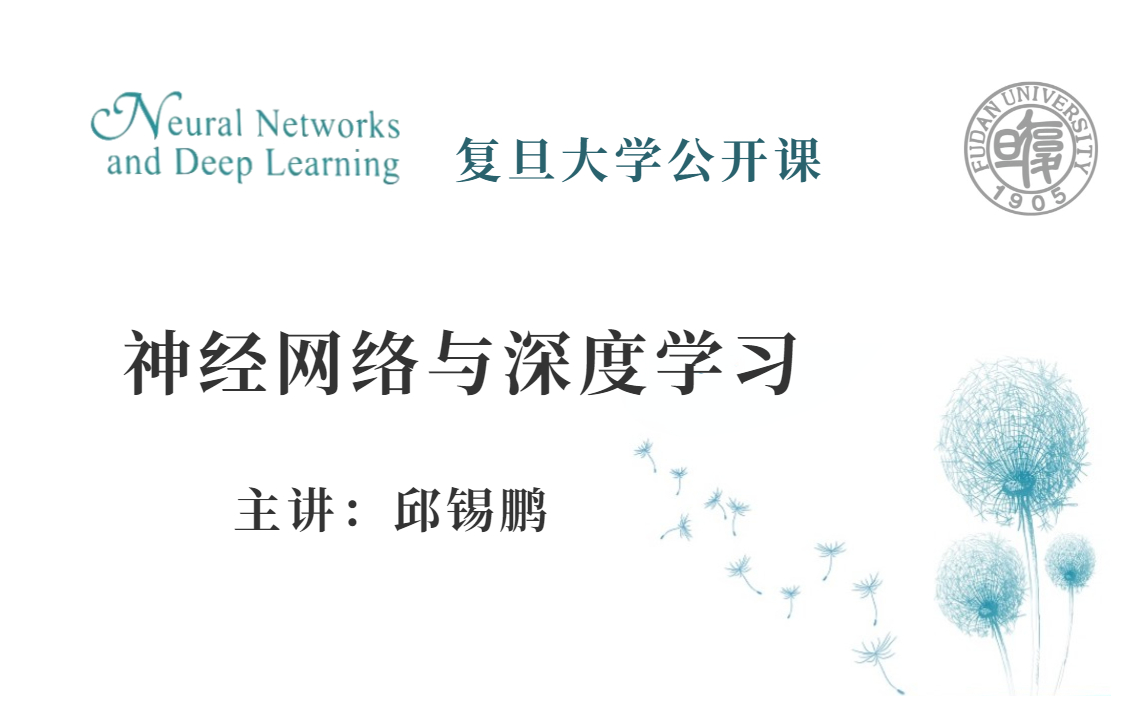 终于出视频教程了!原作大佬亲讲【神经网络与深度学习】,复旦大学邱锡鹏教授的蒲公英书,不同于西瓜书和花书,绝对通俗易懂,比啃书更高效!无监督...