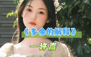 Descargar video: “她只是我的妹妹，妹妹说紫色很有韵味…”《多余的解释》许嵩