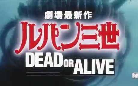 【旧广告】鲁邦三世1996年剧场版《鲁邦三世 DEAD OR ALIVE》预告片