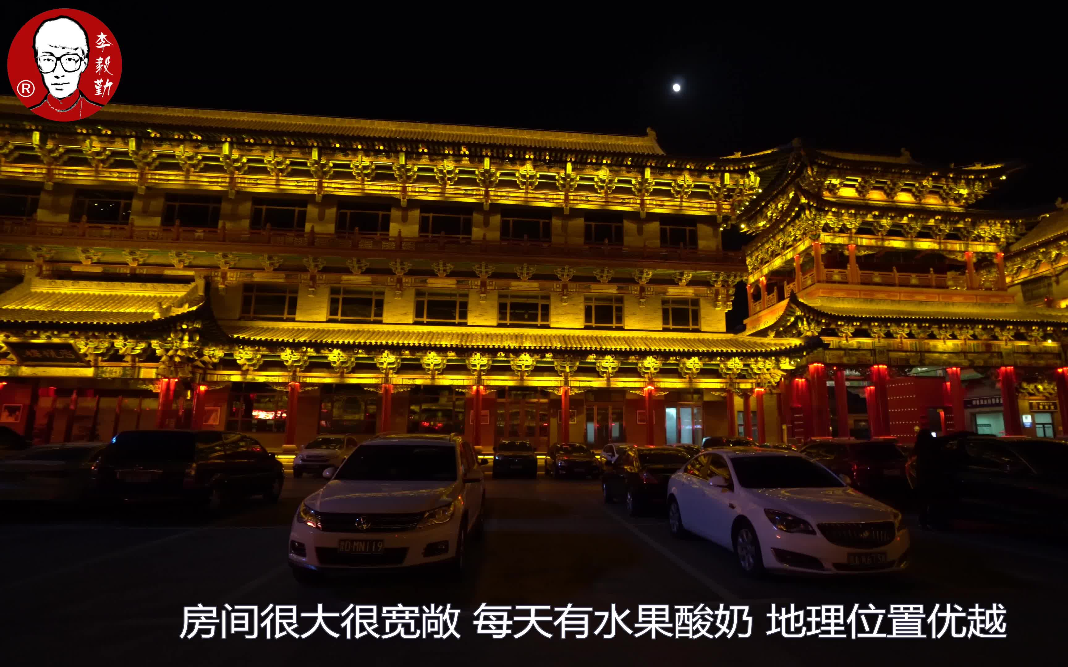 山西饭店的夜景真是太美了【李毅勤的秀第204集20191210】哔哩哔哩bilibili