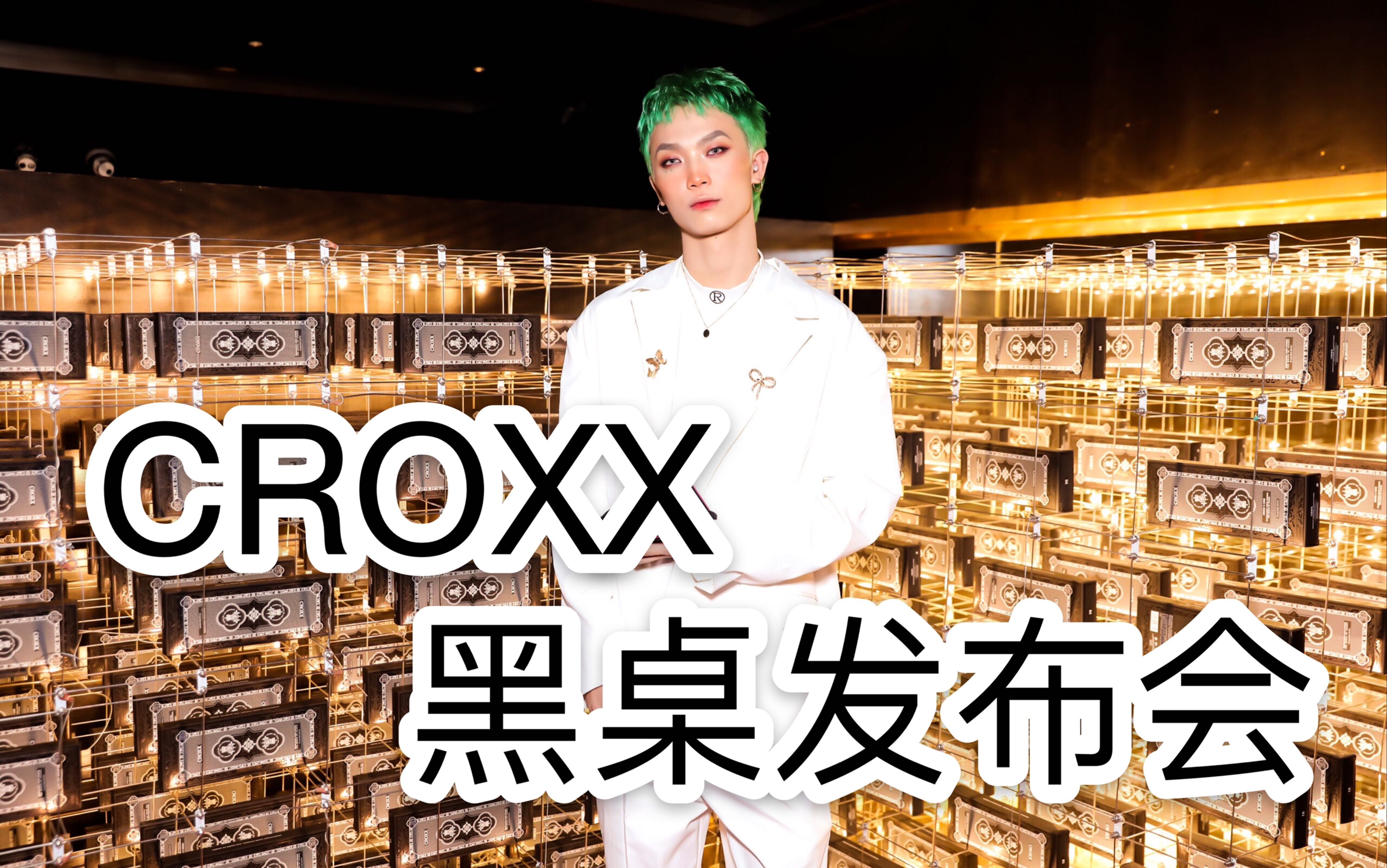 croxx黑桌系列新品发布会|伴手礼回家路上都怕被抢|两百人蹦迪现场