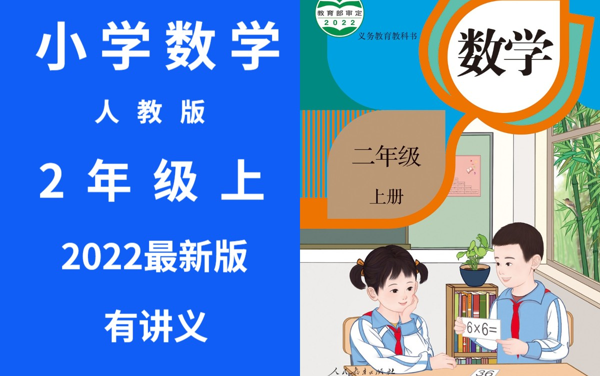 小学数学二年级上册数学 人教版 2022新版 小学数学2年级上册数学
