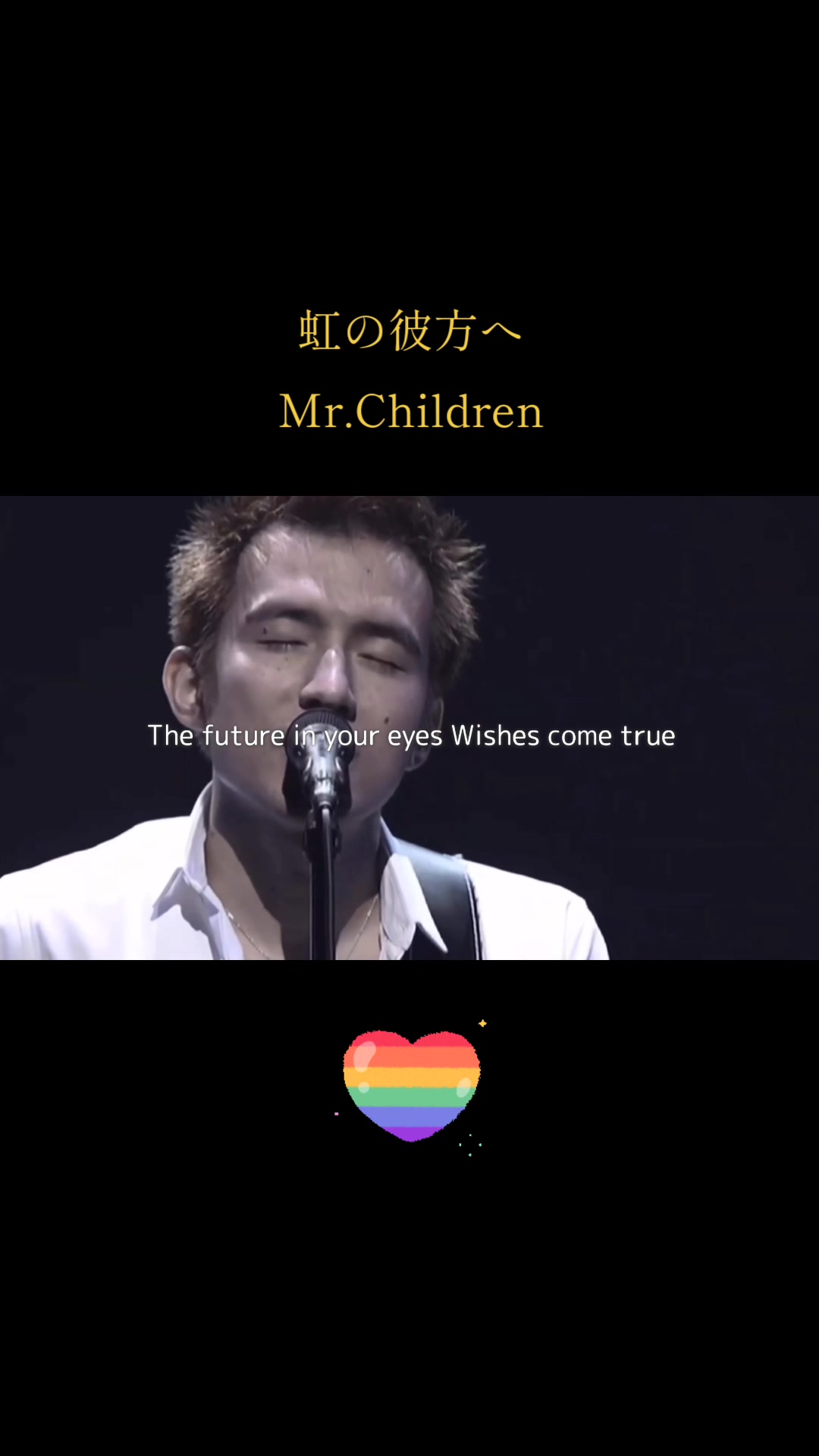 虹の彼方へ mr children