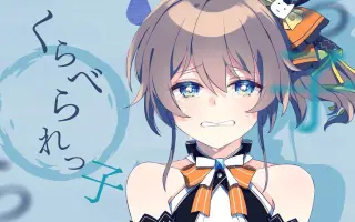 くらべられっ子 搜索结果 哔哩哔哩 Bilibili