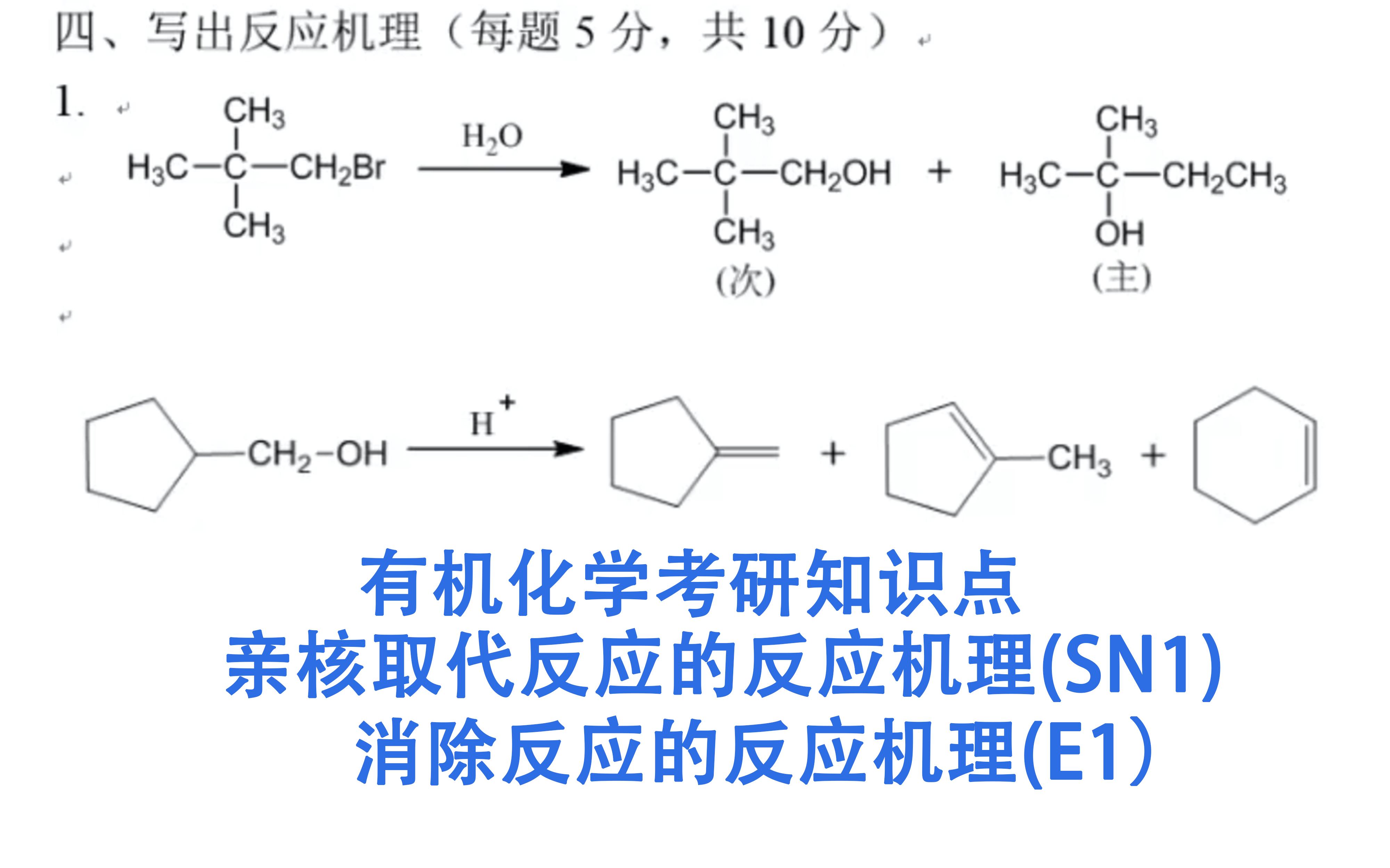 [图]有机化学考研必考点：亲核取代反应（SN1反应即单分子亲核取代反应）和消除反应（E1反应即β消除反应）的反应机理的详细讲解