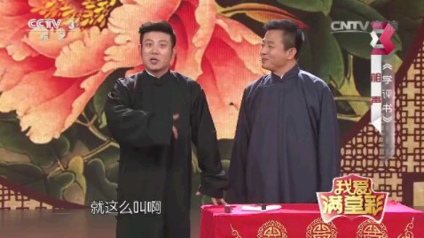 相声《学评书》高晓攀、武宾哔哩哔哩bilibili