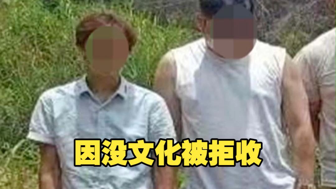 男子主动跑去境外诈骗园区 因没文化被拒收