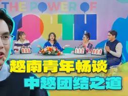 Download Video: 越南青年畅谈中越团结之道