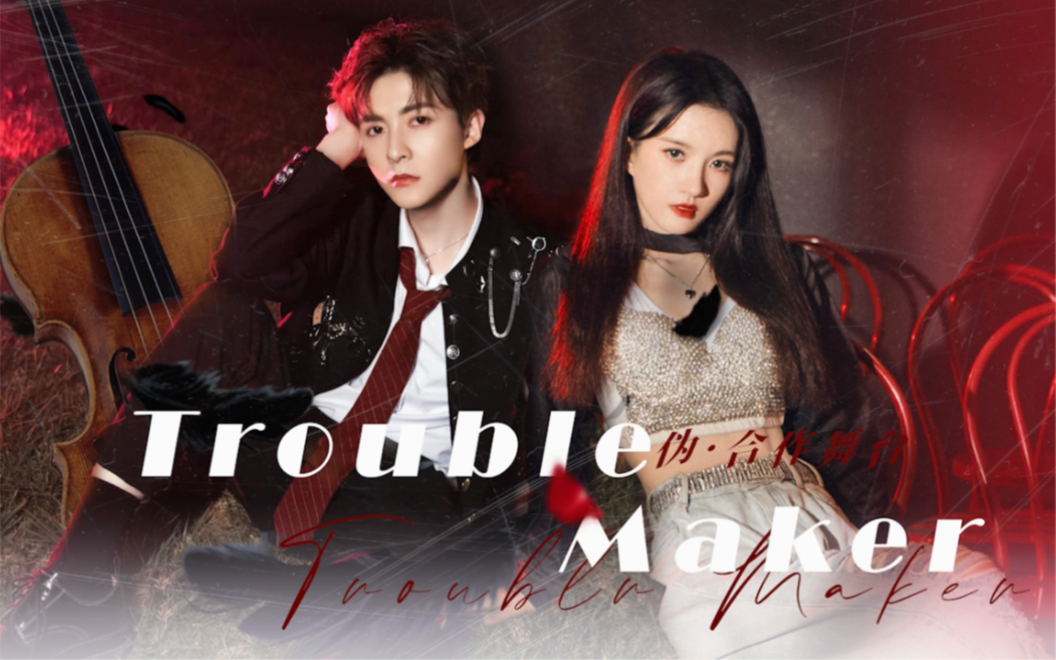 [图]【刘些宁x管栎 | trouble maker • 踩点 】谁会不爱看帅哥美女跳舞呢！摩多摩多！