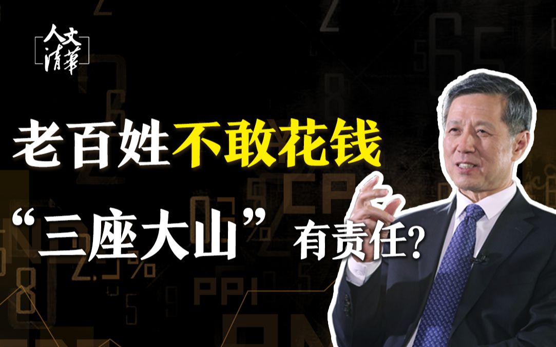 [图]【人文清华】中国老百姓不敢花钱，“三座大山”有责任？