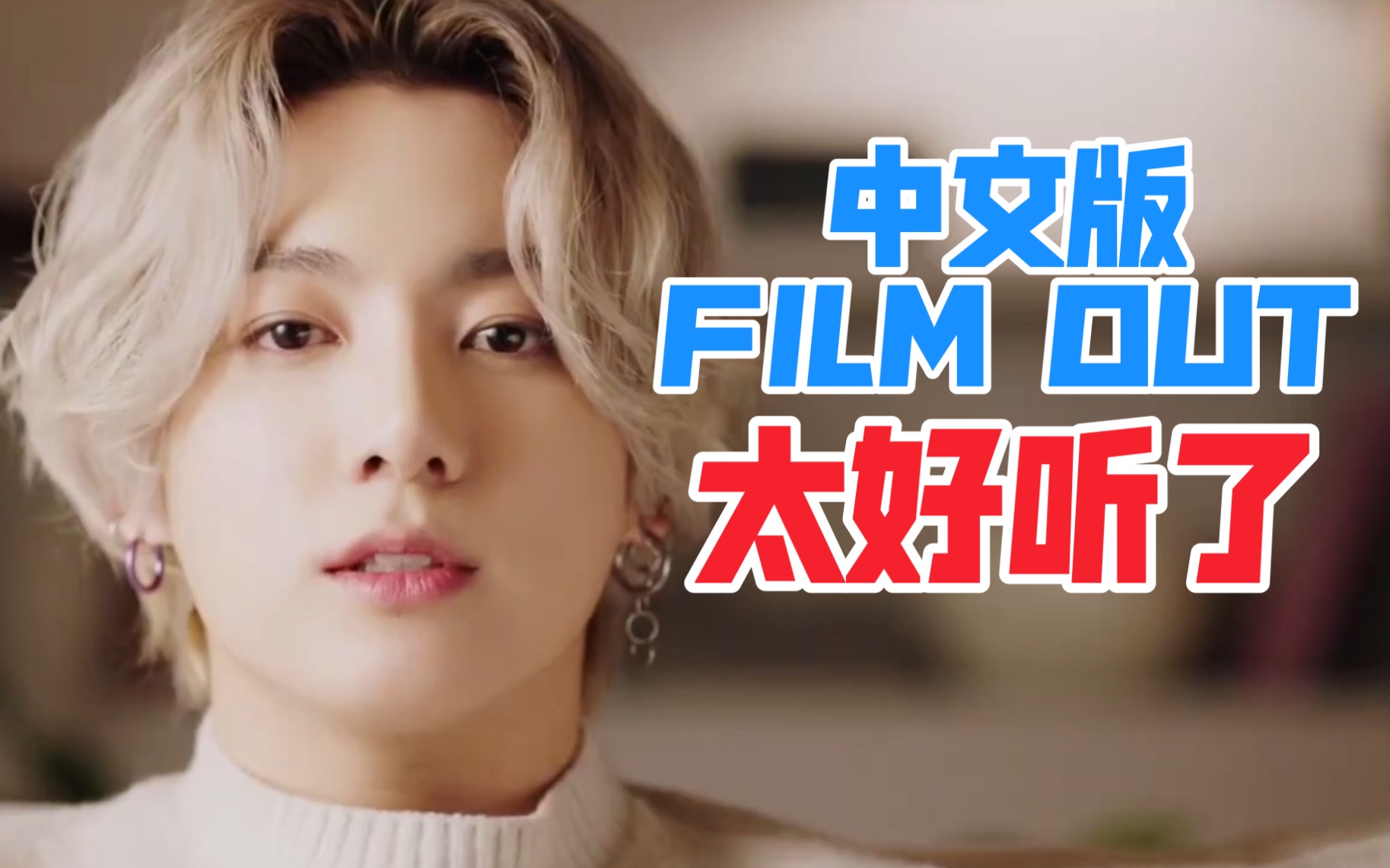 film out中文版粉丝亲自出马!填词翻唱