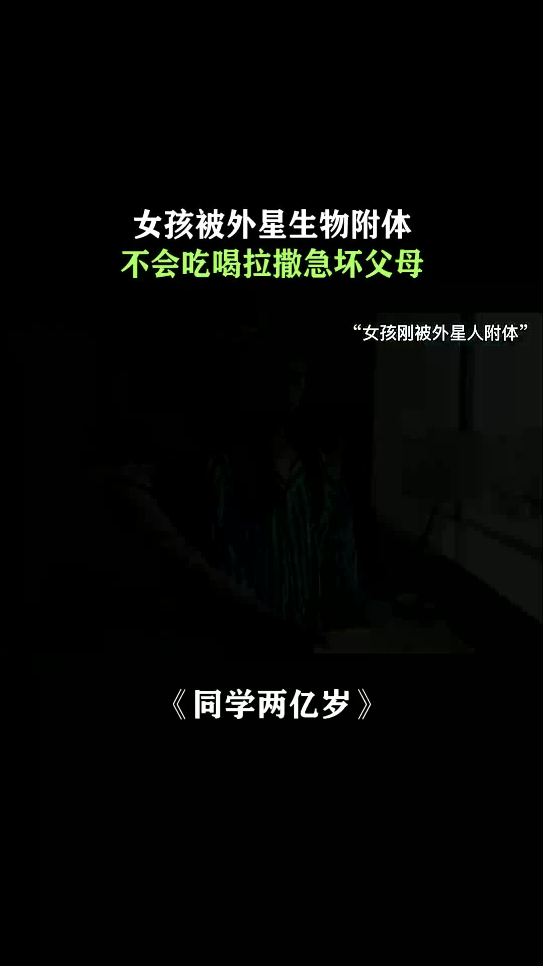 女孩被外星生物附体,竟连吃喝拉撒都不会!#同学两亿岁 #小欢喜哔哩哔哩bilibili