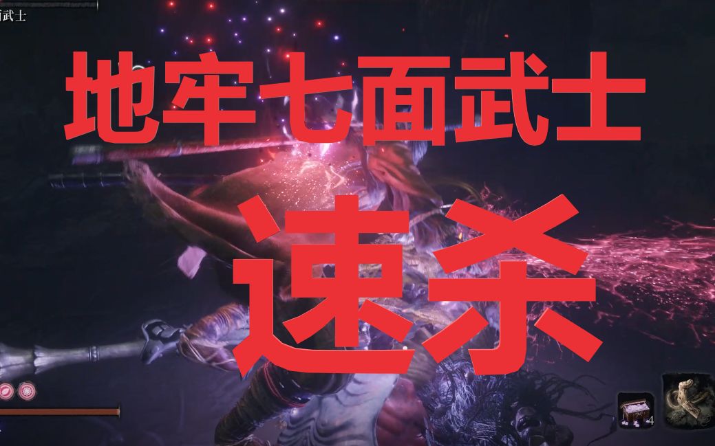 【只狼】 地牢七面武士 速杀